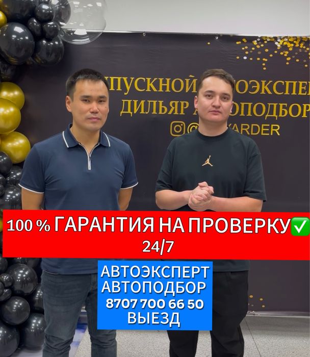 Автоподбор, проверка авто, автоэксперт