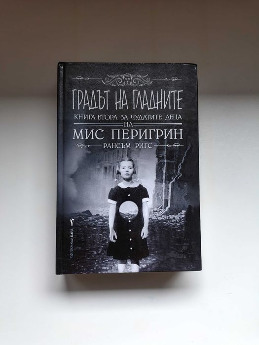 Градът на гладните. Част 2 от поредицата "Домът на мис Перигрин"