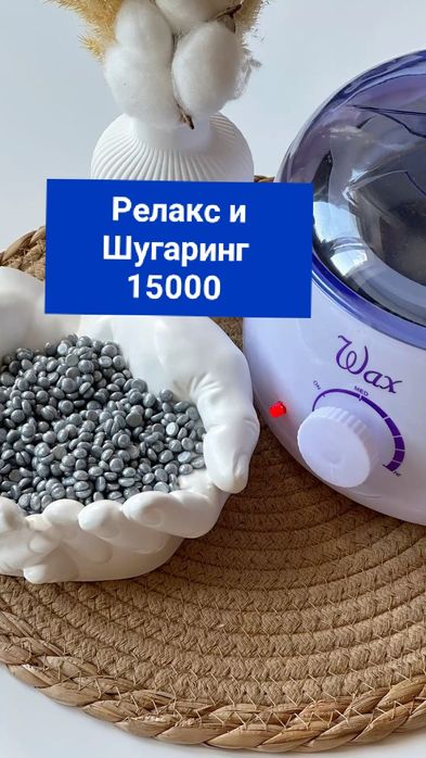 Сапалы массаж и Шугаринг