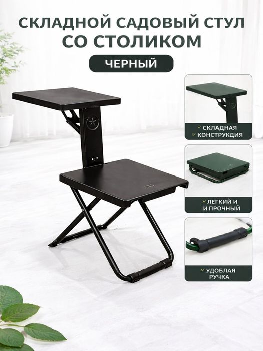 Складной садовый стул со столиком