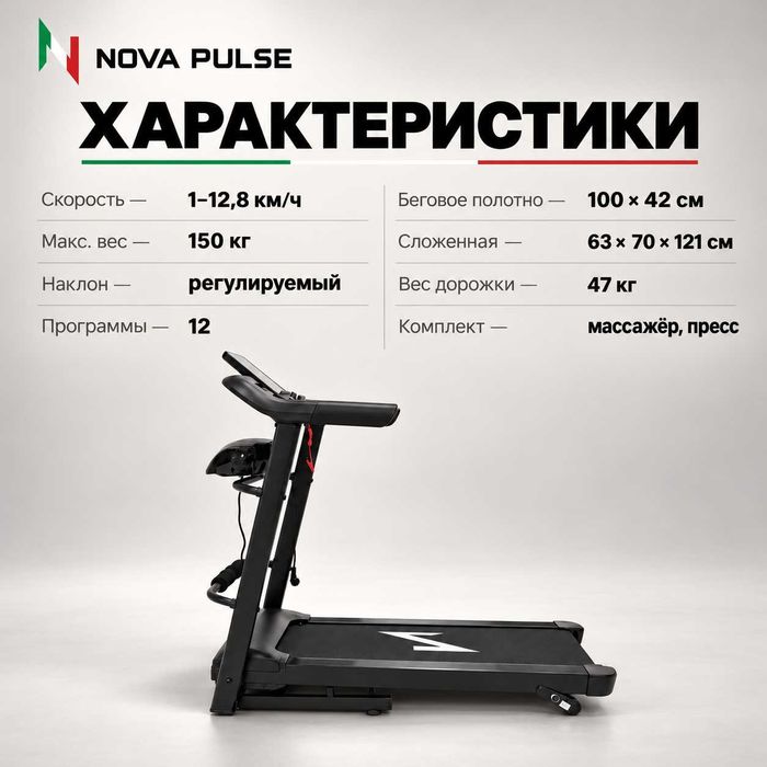 Беговая дорожка премиум Nova Pulse до 13 км