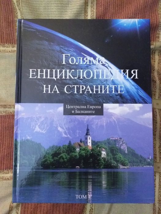Голяма Енциклопедия на страните от 1-16 издание