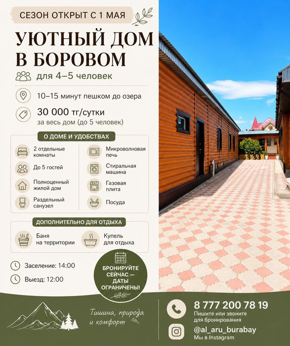 Сдам домики в Бурабай