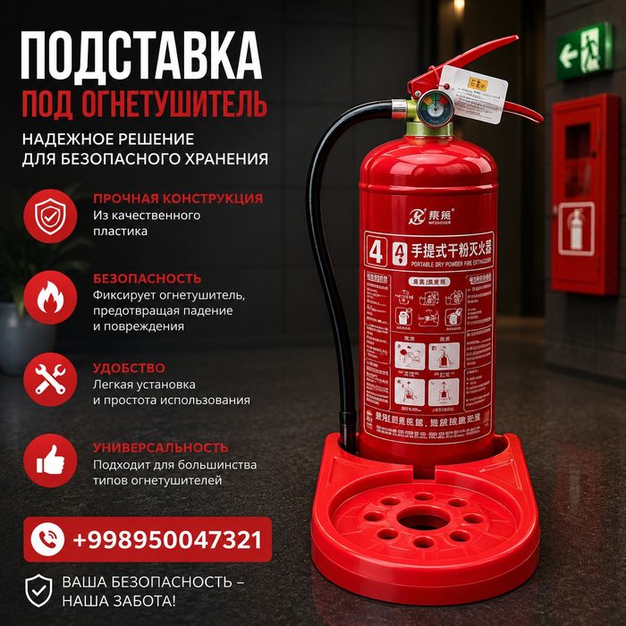 Подставка для огнетушителя