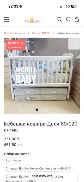 Детско креватче Никол бейби