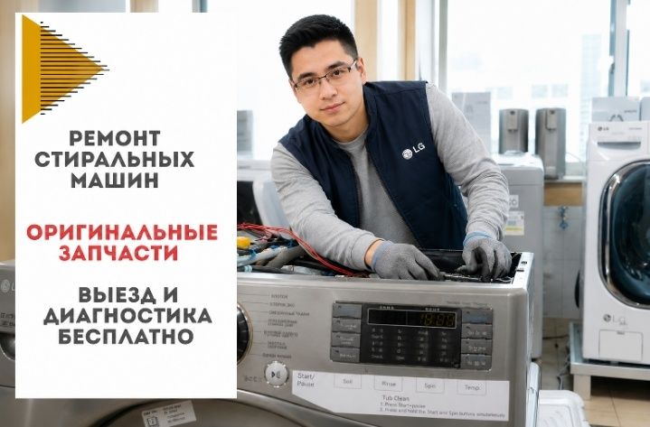 Ремонт стиральных машин в Астане с выездом на дом