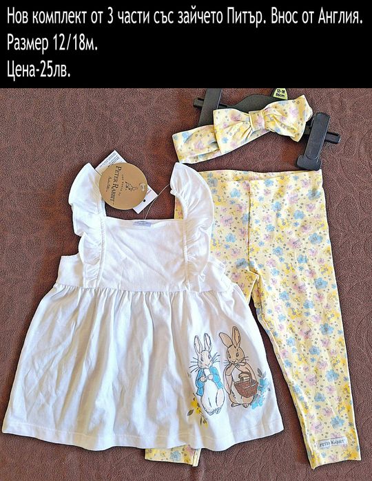 нови дрехи в размер 12/18, цени В ЧЕРНАТА ЛЕНТА НАД СНИМКАТА