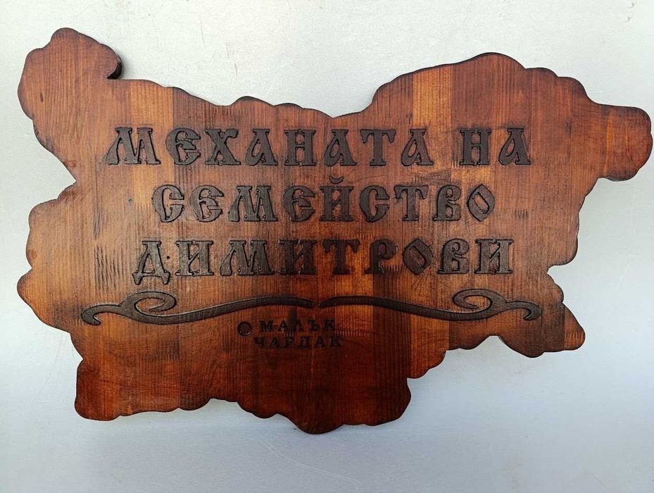 Дървена табела карта на България