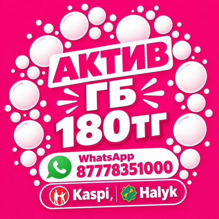 Продажа гигабайт АКТИВ-180тг.