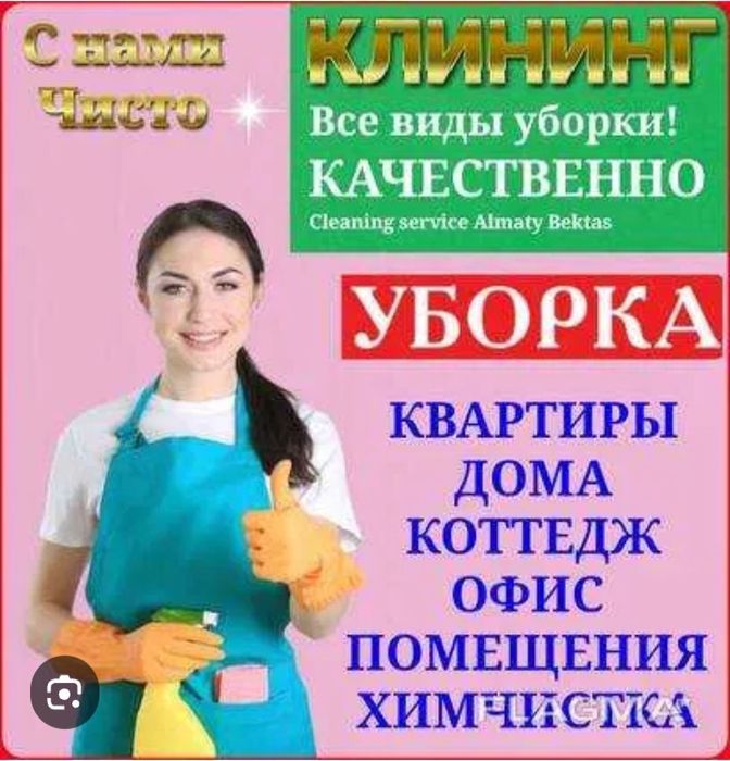 Уборка дом и квартира
