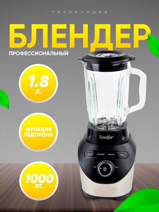 Blender Sonifer SF-8053, 1.8 л, 1000 Вт