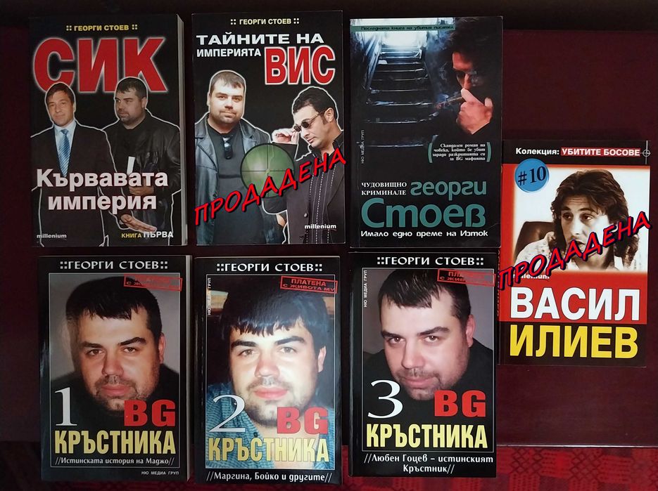 Книги за българската мафия. СИК, ВИС и всички престъпни босове.