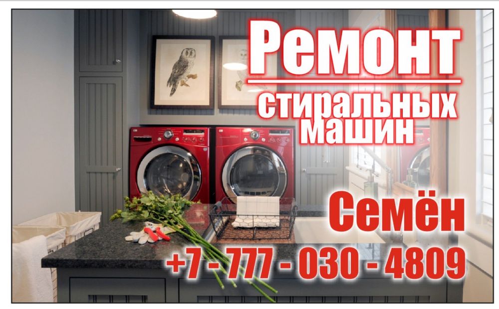 Ремонт стиральных машин и бойлеров