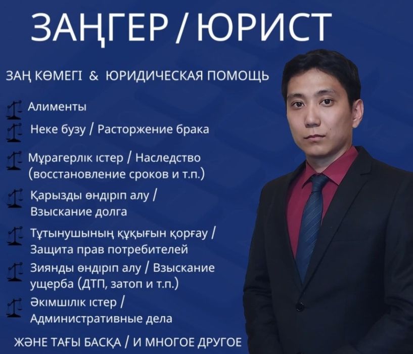 Адвокат. Заңгер/Юрист/Медиатор