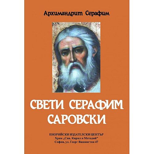 Свети  Серафим Саровски