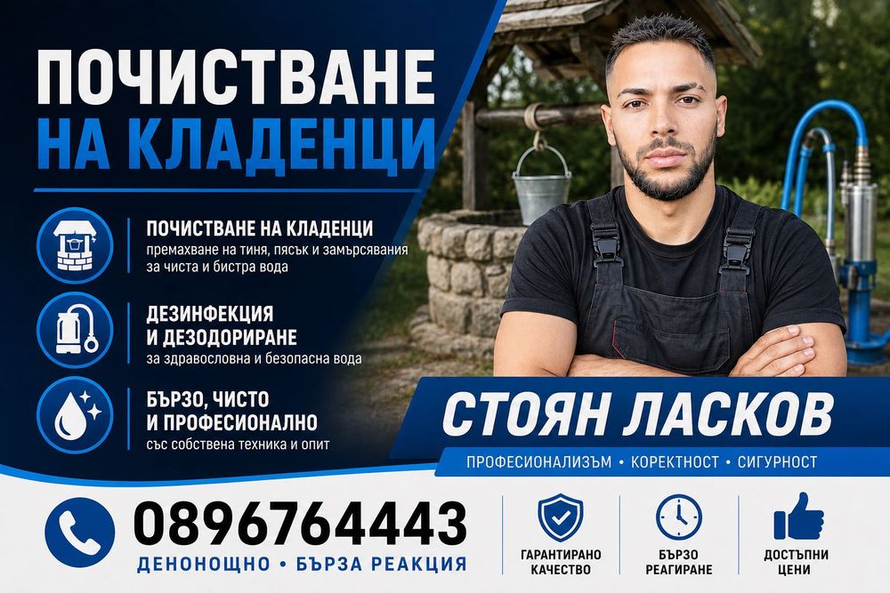 Почистване и Копаене на Кладенци, Бунари, Герани