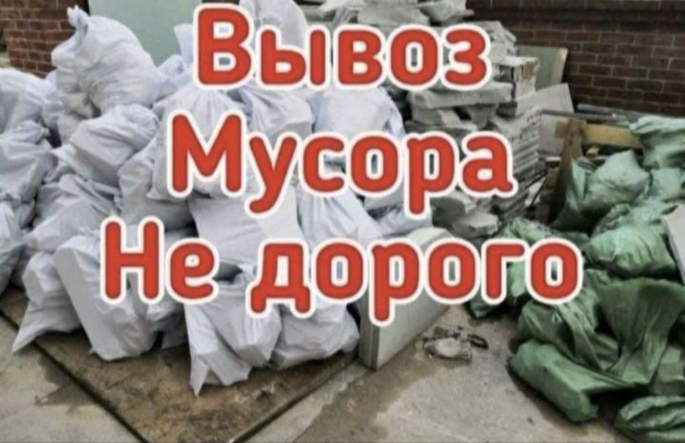 Вывоз мусора недорого