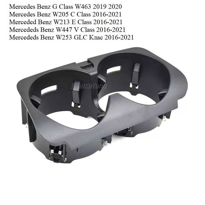 Поставка за чаши къп холдер Мерцедес w212 w204 w205 w213 w207 monto.bg