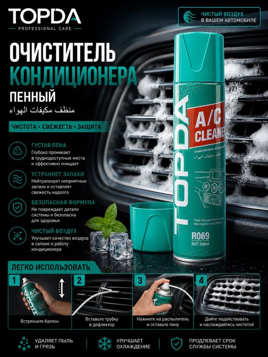Konditsioner pena A/c cleaner Deflektor tozalagich Кондиционер очистит