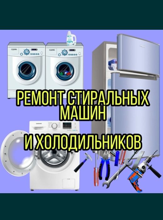 Ремонт холодильников стиральных машин