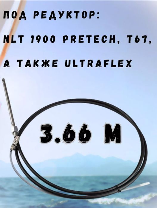 Рулевой трос,руль