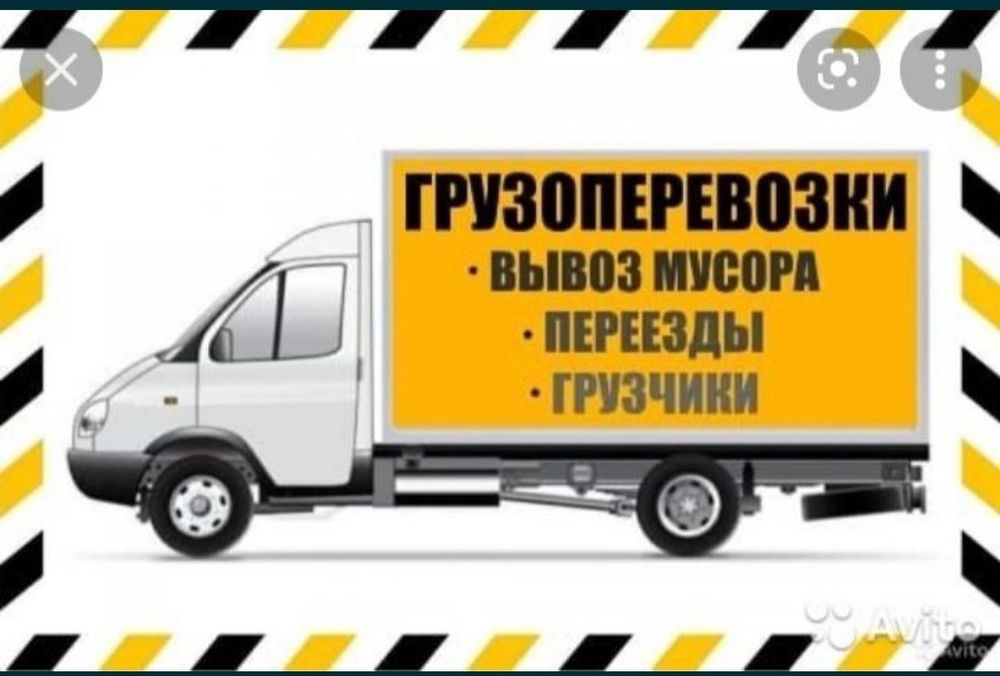 Вывоз мусора и грузоперевозки