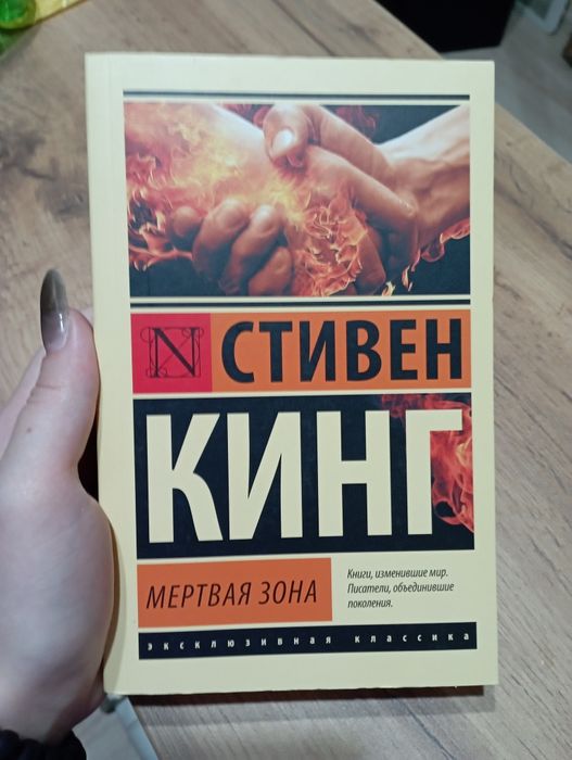 Стивен Кинг "Мертвая Зона"