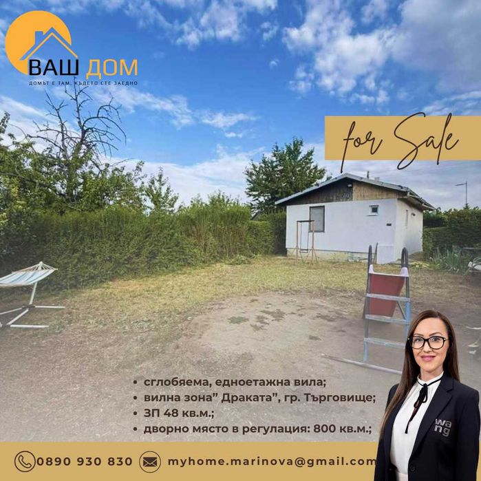 Продава се Къща в Търговище, Вилна зона - 48 кв.м за 957 €/кв.м - Снимка #1