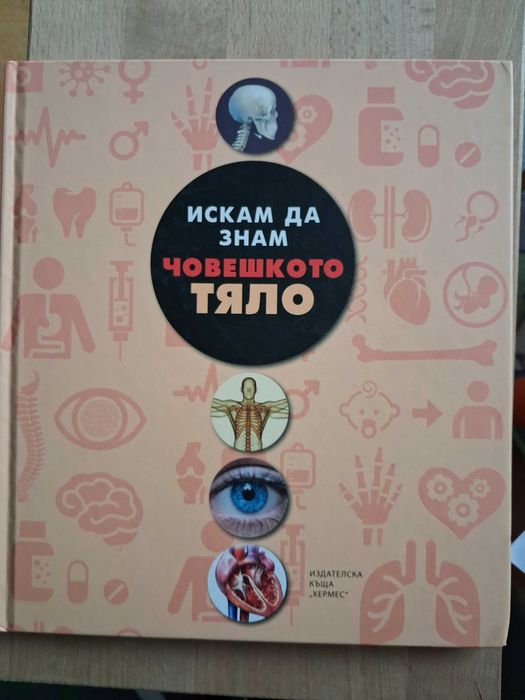Детска енциклопедия за човешкото тяло