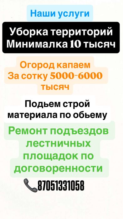 Подьем строй материала!Уборка территорий