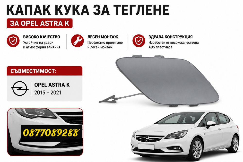 Капаче за броня за Opel Astra K 2015-2021 капак кука за теглене за опел астра к