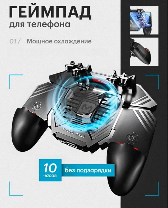 Геймпад для телефонo