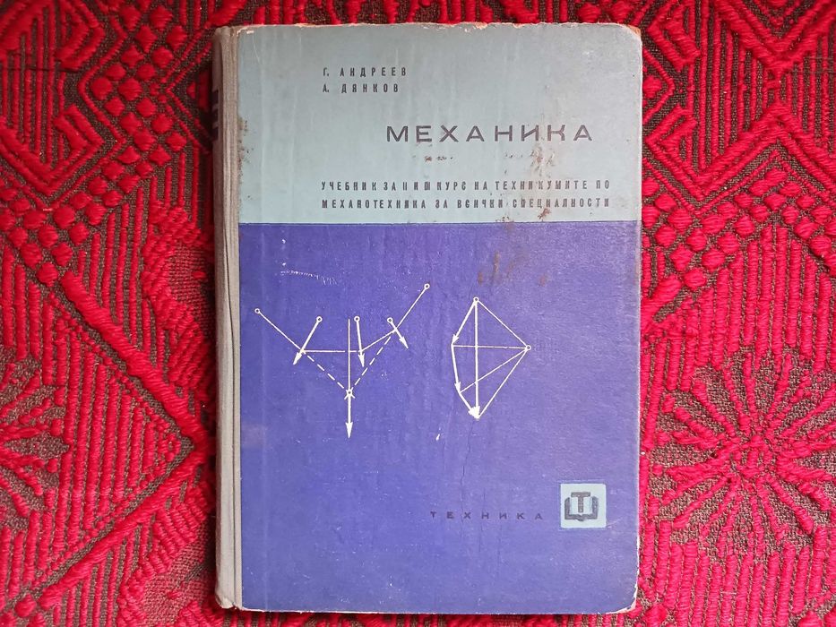 Двигатели с вътрешно горене и Механика