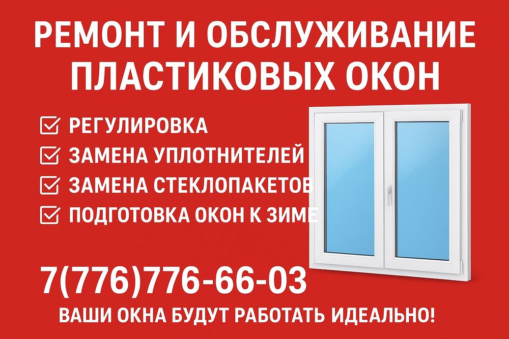 Ремонт и обслуживание пластиковых окон
