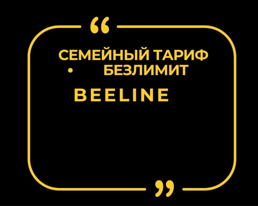 Интернет Семейный Тариф Отбасылық Тариф Билайн