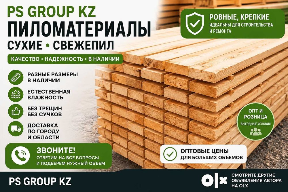 Пиломатериал в Астане, доска, балка, рейка, брус, брусок