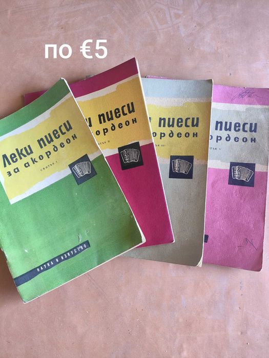 Школа за акордеон и други  учебници