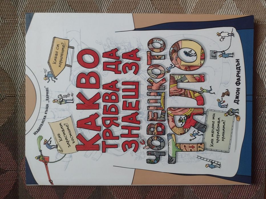 Енциклопедия ,,Какво трябва да знаеш за човешкото тяло"