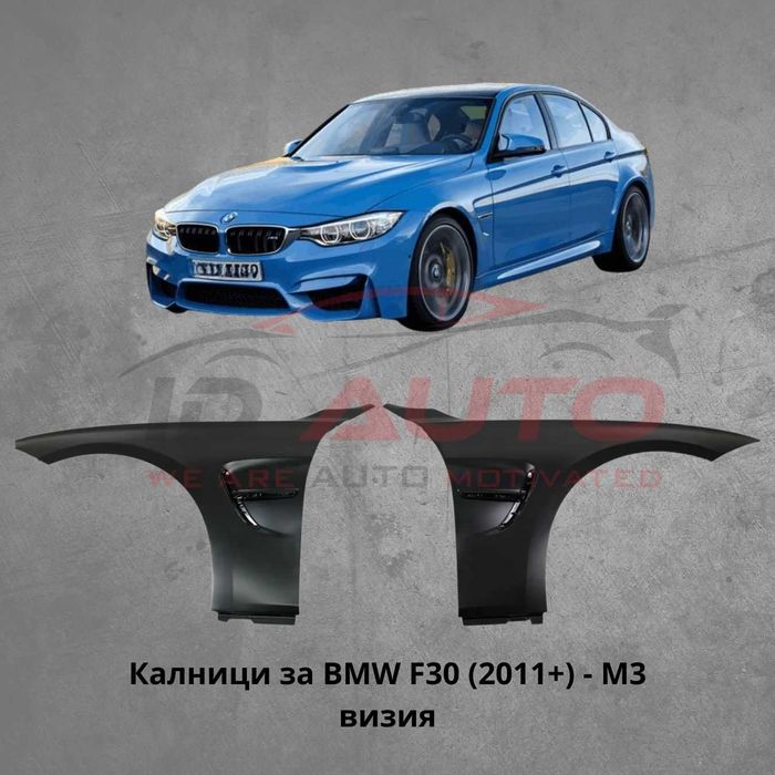Тунинг Калници за BMW F30 (2011+) - M3 визия, бмв ф30 тунинг