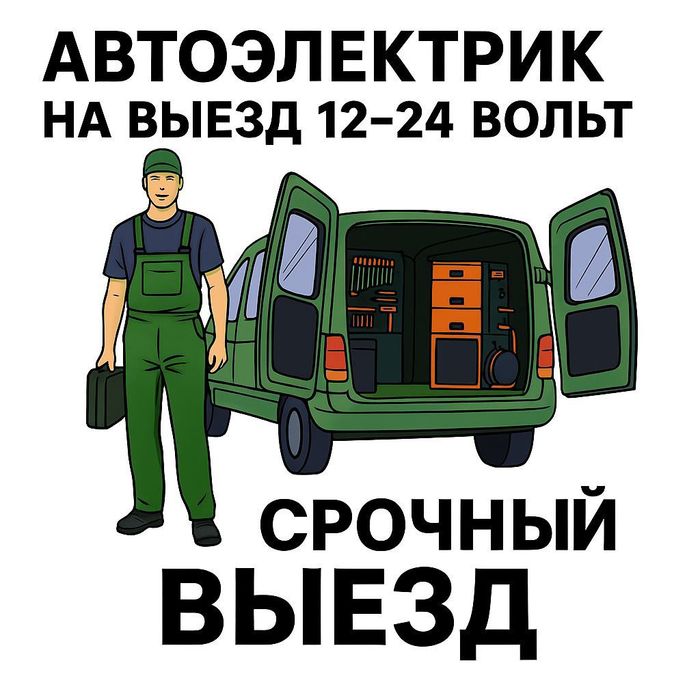 Автоэлектрик на выезд Астана (Нурсултан).