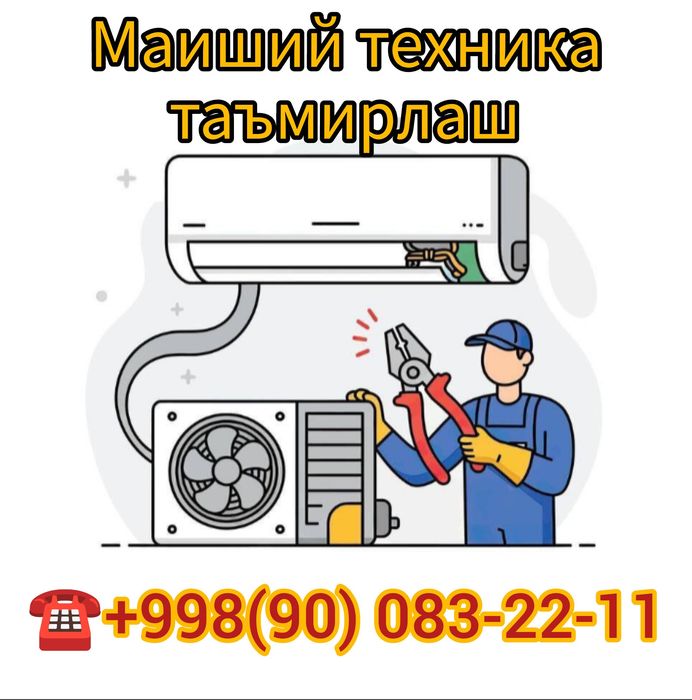 Кондисанер  ўрнатиш ва тамирлаш хизматлари