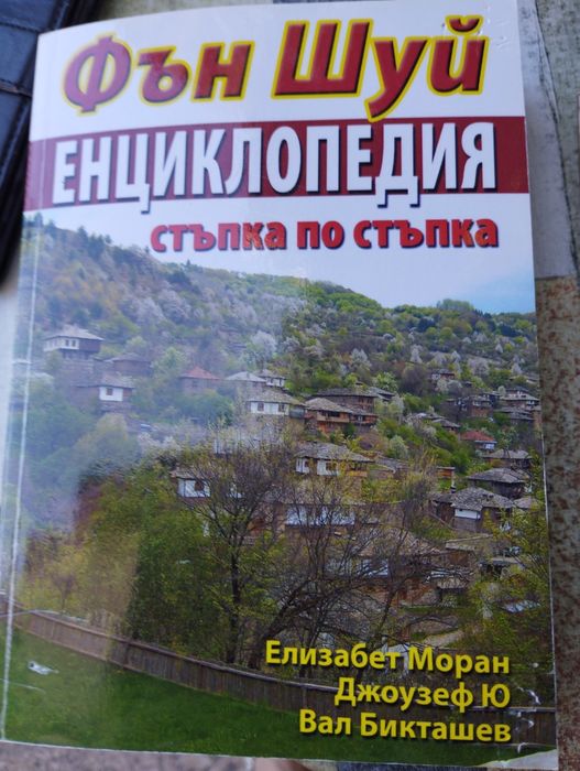 Фън Шуй енциклопедия