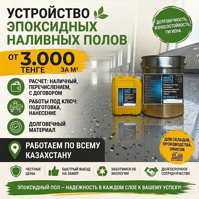 Эпоксидный пол / Наливной пол / Полимерный пол / Эпоксид ! арзан !