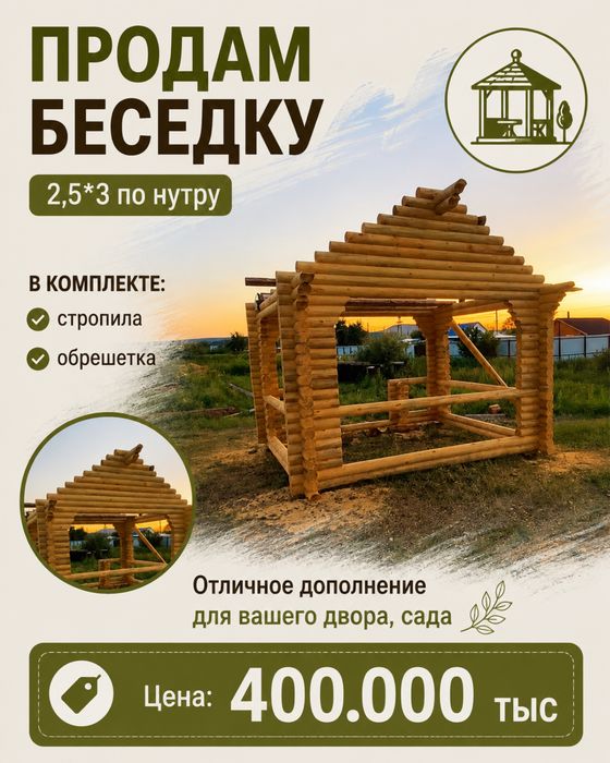 Срочно продам беседку