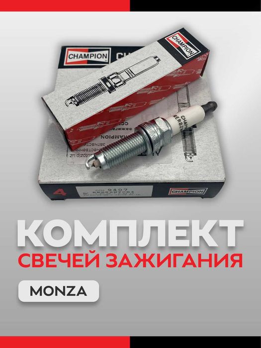 Свеча зажигания Champion на Monza 1.5 CCH9407 4шт