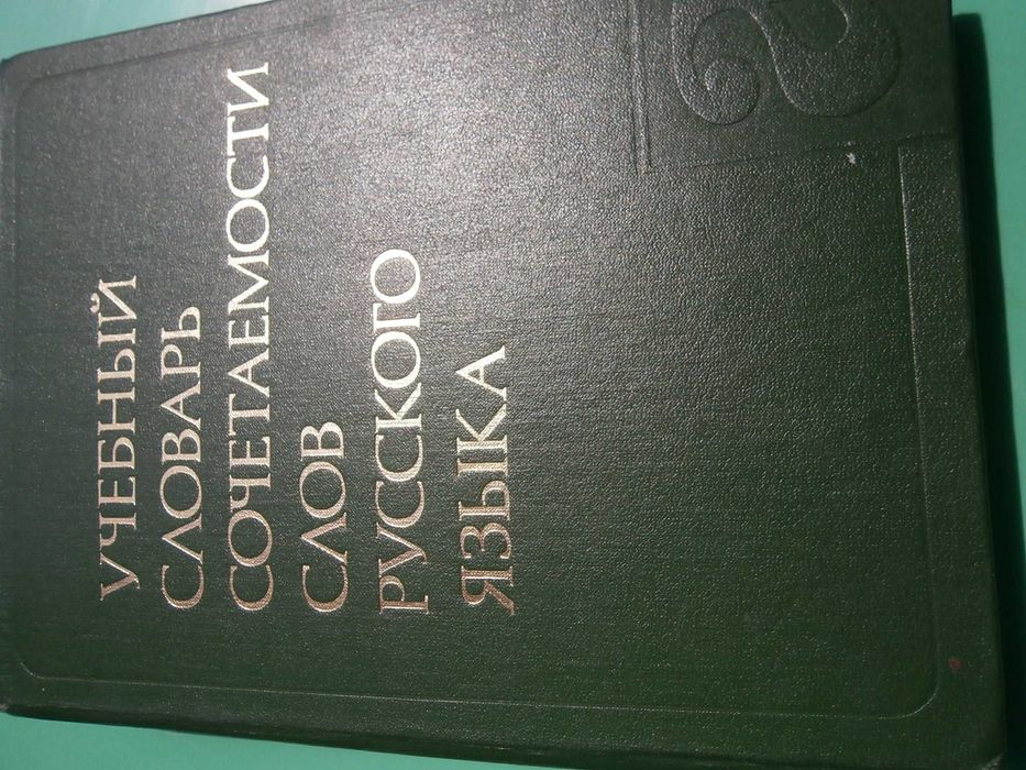 Речник,Руски,Учебен,"Съчетаване На Думите"