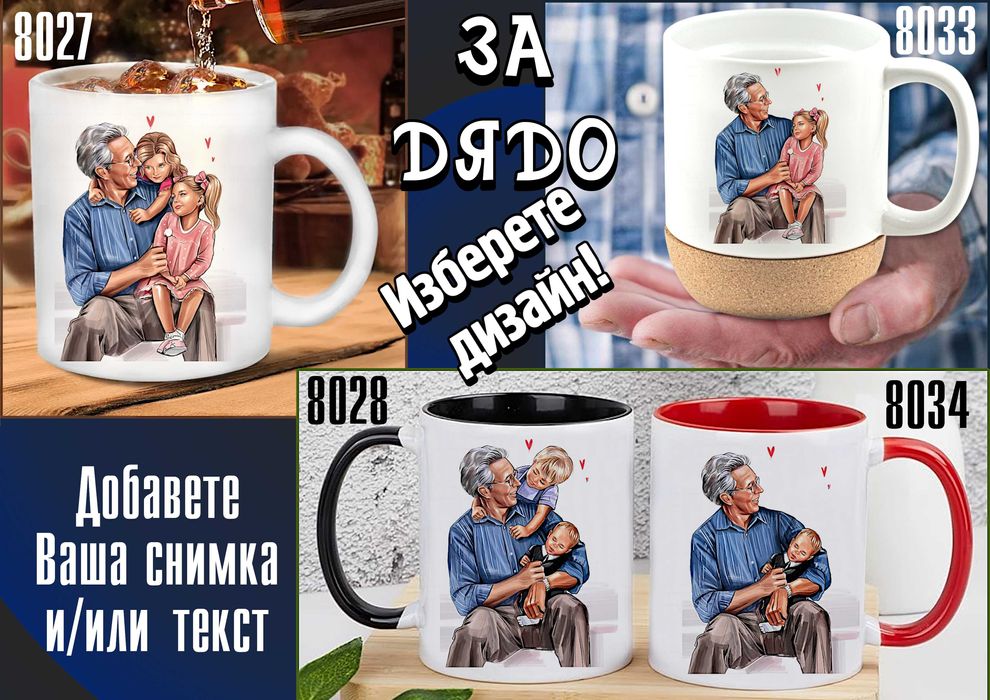 Чаши за БАБА и ДЯДО-персонализирани,подарък за Коледа,за рожден ден