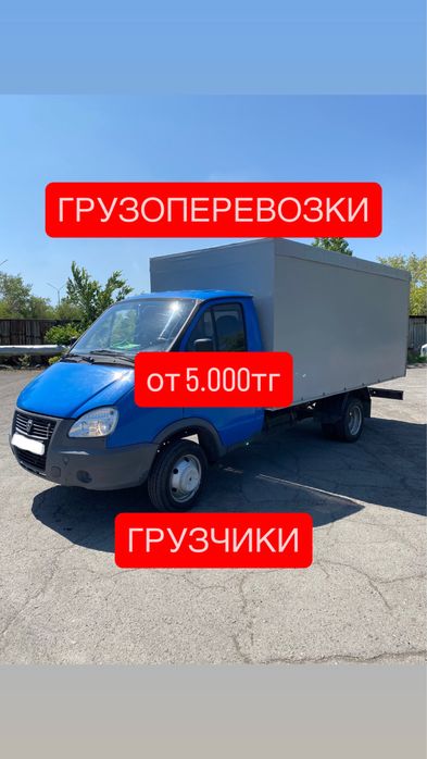 Грузоперевозки/Грузотакси/Газель