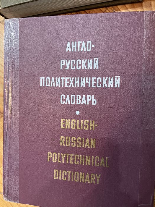 Продам разные словари
