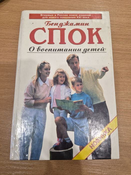 Бенджамин Спок "О воспитании детей"
